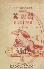 英语 第11册 1960 PDF电子版封面 北京师范大学外语系普通教育改革小组编