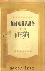 无线电发讯设备 下 1956 PDF电子版封面 С.И.耶夫洽诺夫著;华南工学院电讯系集体翻译