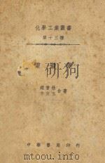 电镀学 1949 PDF电子版封面 赵曾珏,茅家玉著