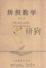 纺织数学  第4册   1958  PDF电子版封面  K7150·375  国营上海第十七棉纺织厂红专大学数学教研组编 