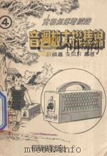 音调放大机集锦 4 1950 PDF电子版封面 许毓嘉,朱同汾合编