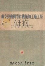 航空发动机零件机械加工施工学 中 1953 PDF电子版封面 Ф.Т.勃里诺夫,В.П.费拉柯著;北京航空学院译
