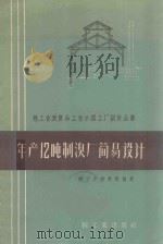 年产12吨制溴厂简易设计 1959 PDF电子版封面 15042·603 轻工业设计院设计