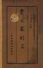 爨文丛刻 甲编 1936 PDF电子版封面 丁文江编纂