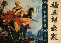 杨五郎出家 《杨家将演义》 6 1982 PDF电子版封面 8173·533 林薇编文;崔君沛绘画