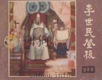 李世民登极  《说唐》之22   1982  PDF电子版封面  8118·1001  余音改编；任兆祥绘画 