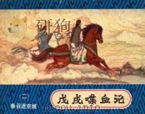 戊戌喋血记 2 奉召进京城 1982 PDF电子版封面 8233·238 王梦改编;朱光玉绘画