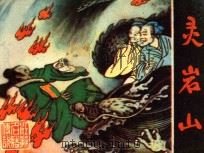 灵岩山 1983 PDF电子版封面 8100·3·712 韩德珠编文;张晓飞绘画