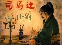 司马迁   1981  PDF电子版封面  8115·823  郭启宏原作；蔡中运改编；盛鹤年 