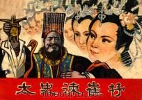 太史谏崔杼   1981  PDF电子版封面  8115.819  龙光沛改编；高先贵，吴邦泰绘画 