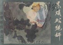 黑蜈蚣施奸 《翡翠塔传奇》 5 1986 PDF电子版封面 8087·1585 残墨原著;启森,元瑶改编;崔爱民绘画