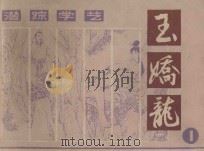 潜踪学艺 玉娇龙 1 1985 PDF电子版封面 8028·2164 陈敬翔编文;钱毅绘画