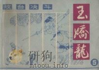 坟台决斗 玉娇龙 5 1985 PDF电子版封面 8028·2168 陈敬翔编文;潘直亮绘画