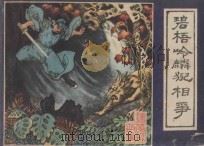 碧梧岭麟猊相争 镜花缘故事 4 1982 PDF电子版封面 8173·532 李汝珍原著;洪兵改编;高适绘