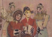 二女争夫   1982  PDF电子版封面  8069·214  陈文，陈寓中改编；晓丁摄影 