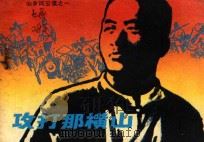 攻打那横山 山乡风云录 1 1980 PDF电子版封面 8111·1918 吴有恒原著;王帆,荣一得,朱喜改编;洪斯文,区本泉,岑寻绘画
