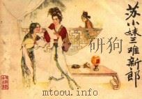 苏小妹三难新郎   1982  PDF电子版封面  8073·30688  沙铁军改编；江栋梁绘画 
