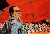 梅岭星火 1983 PDF电子版封面 8093·758 何昕改编;邵迟,王时绘画