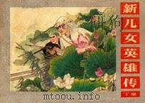 新儿女英雄传  下   1982  PDF电子版封面  7161·0083  于国凡改编；翟万英绘画 