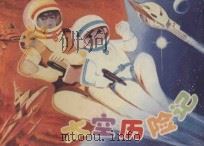 太空历险记   1984  PDF电子版封面  8353·3·035  杨光中，徐廷华编文；姜启才绘画 