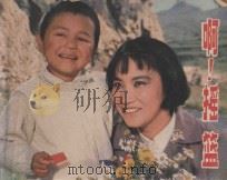 啊!摇篮 1980 PDF电子版封面 8061·1512 石晓华改编