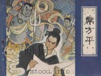 席方平   1982  PDF电子版封面  8073·30632  蒲松龄原著；履平改编；叶永森绘画 