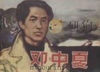 邓中夏   1982  PDF电子版封面  8073·30663  许锦根编文；蔡延年绘画 