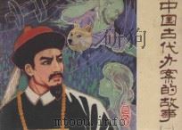 中国古代办案的故事  1   1981  PDF电子版封面  8199·318  马保超改编；朱志勇，赵君，刘建才等绘画 