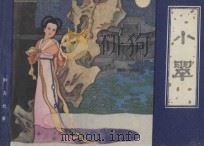 小翠（1982 PDF版）