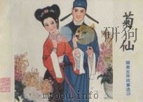 菊仙 聊斋志异故事选 23 1982 PDF电子版封面 8099.2275 (清)蒲松龄原著;雪松改编