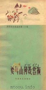 要叫山河改容颜 1958 PDF电子版封面 中共富平县委宣传部编