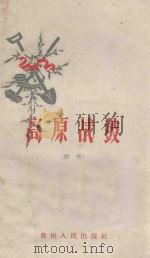 高原战鼓 诗集 1959 PDF电子版封面 T10115.185 贵州人民出版社编