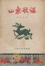山东歌谣   1956  PDF电子版封面  T10077.124  苗得雨辑 