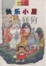 快乐小屋 1993 PDF电子版封面 7533412745 武玉桂著