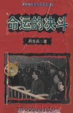 命运的决斗   1999  PDF电子版封面  7805066280  帅东兵著 