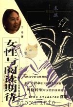 女性与阅读期待   1998  PDF电子版封面  7541919519  王绯著 
