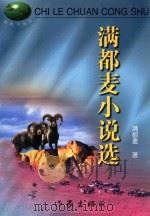 满都麦小说选 1999 PDF电子版封面 7506317397 满都麦著