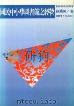 国民中小学图书馆之经营 1992 PDF电子版封面 9571502391 苏国荣著
