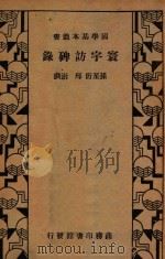 寰宇访碑录 1935 PDF电子版封面 (清)孙星衍,(清)邢澍著