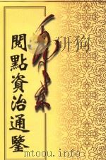 毛泽东阅点资治通鉴  第9册  卷241-268  唐宪宗元和十四年已亥2月起后梁均王乾化3年癸酉11月止   1998  PDF电子版封面  7800197360  （宋）司马光编著 