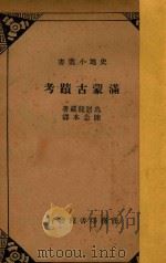 满蒙古迹考（ PDF版）