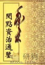 毛泽东阅点资治通鉴 第2册 卷28-57 汉元帝初元元年癸酉起汉灵帝光和3年庚申止 1998 PDF电子版封面 7800197360 (宋)司马光编著