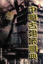 中国古建筑图典 第3卷 1999 PDF电子版封面 9787200036951 林洙编;梁思成等摄