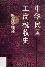 中华民国工商税收史 税务管理卷 1998 PDF电子版封面 7500538510 金鑫等主编