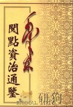 毛泽东阅点资治通鉴  第7册  卷185-312  唐高祖武德元年戊寅起唐玄宗开元21年癸酉止   1998  PDF电子版封面  7800197360  （宋）司马光编著 