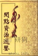 毛泽东阅点资治通鉴  第8册  卷214-240  唐玄宗开元22年甲戌起唐宪宗元和14年已亥正月止   1998  PDF电子版封面  7800197360  （宋）司马光编著 