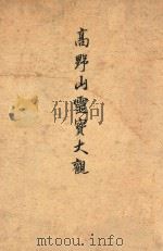 高野山灵宝大观 1942 PDF电子版封面 堀田真快编辑