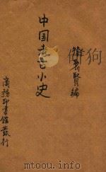 中国考古小史   1934  PDF电子版封面    卫聚贤编 