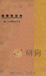 考古学零简 1924 PDF电子版封面 东方杂志社著