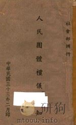 人民团体礼仪须知 1944 PDF电子版封面 社会部编